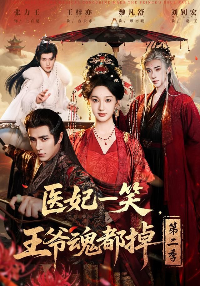 医妃一笑王爷魂都掉 第二季封面图