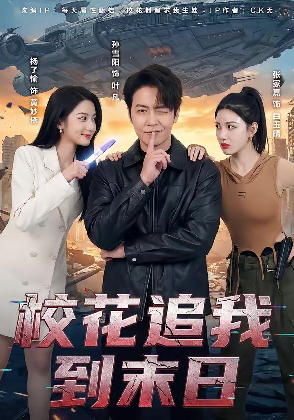 校花追我到末日封面图