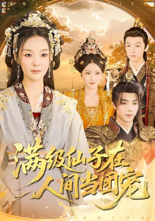 满级仙子在人间当团宠封面图