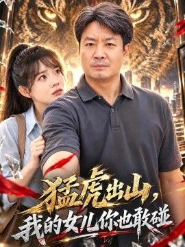 猛虎出山,我的女儿你也敢碰