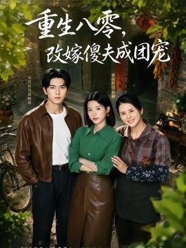 重生八零，改嫁傻夫成团宠（天生旺夫，重生改嫁成团宠）封面图