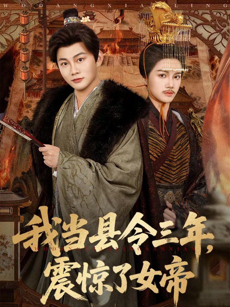 我当县令三年，震惊了女帝封面图