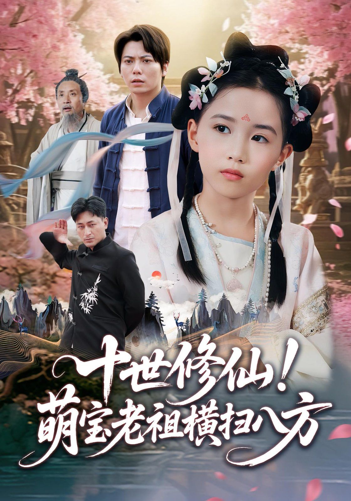 十世修仙萌宝老祖横扫八方 