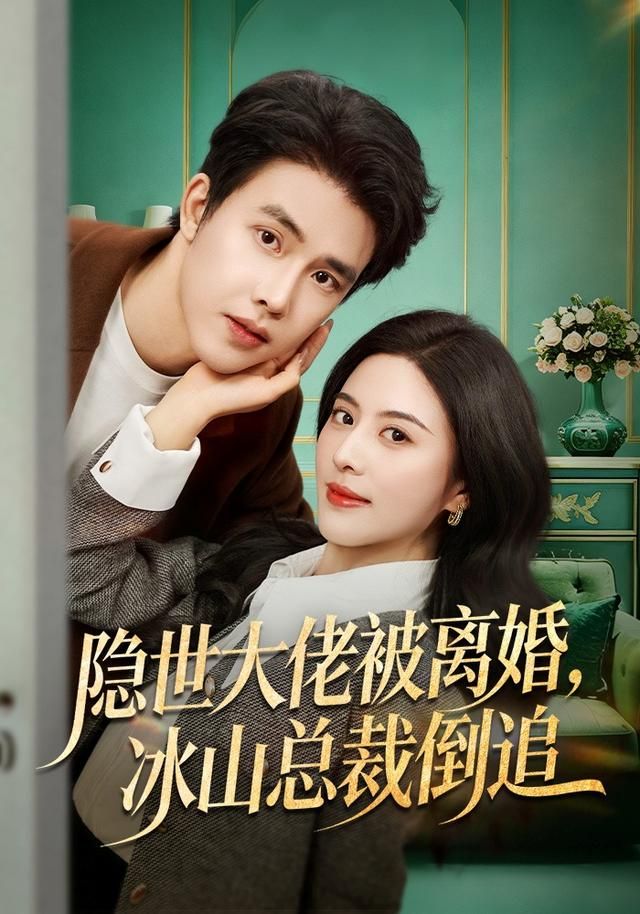 隐世大佬被离婚冰山总裁倒追封面图