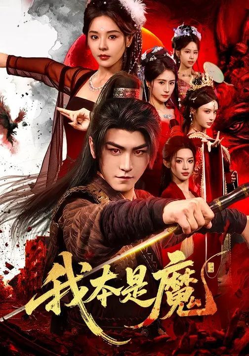 我本是魔封面图