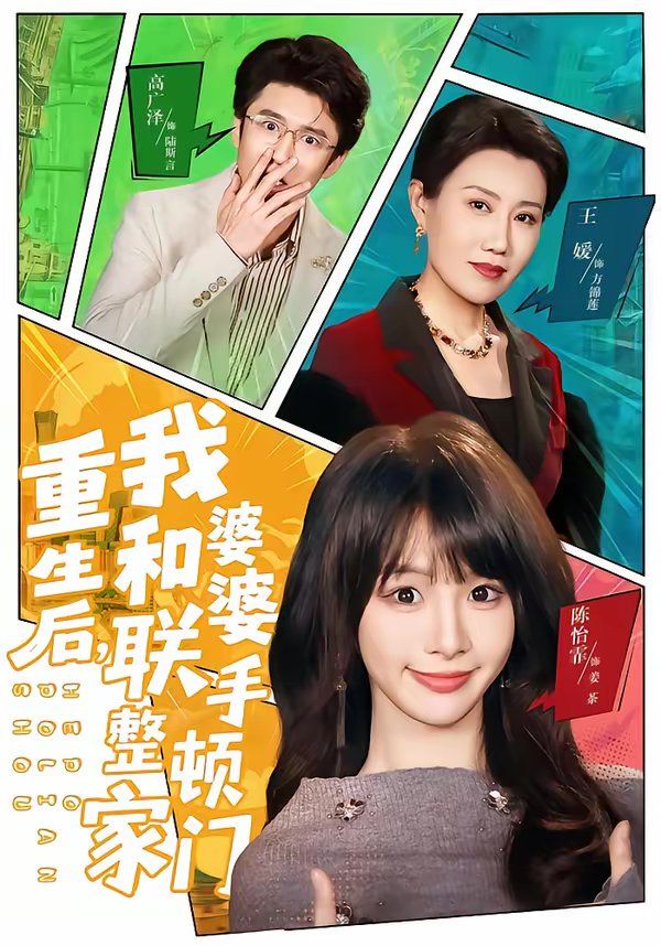 重生后我和婆婆联手整顿家门封面图