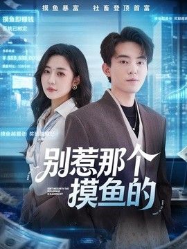 别惹那个摸鱼的
