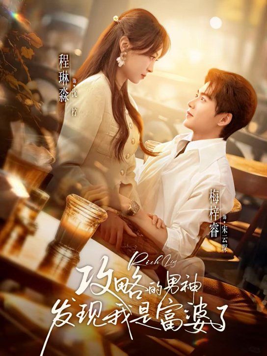 攻略的男神发现我是富婆了封面图