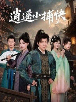 逍遥小捕快
