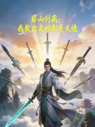 蜀山剑藏我教出来的都是大佬动态漫画封面图