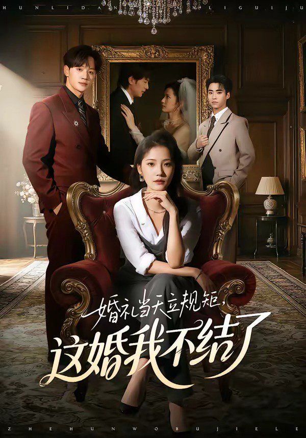 婚礼当天立规矩，这婚我不结了封面图