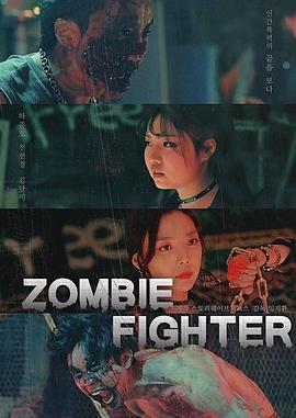 僵尸战士_丧尸来斗阵(台) / Zombie Fighter