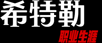 希特勒：職業(yè)生涯