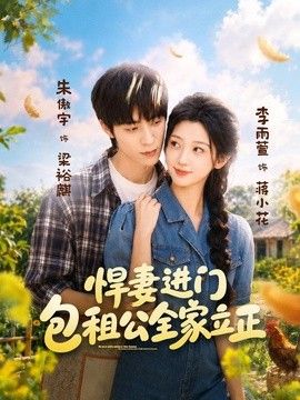 悍妻进门，包租公全家立正