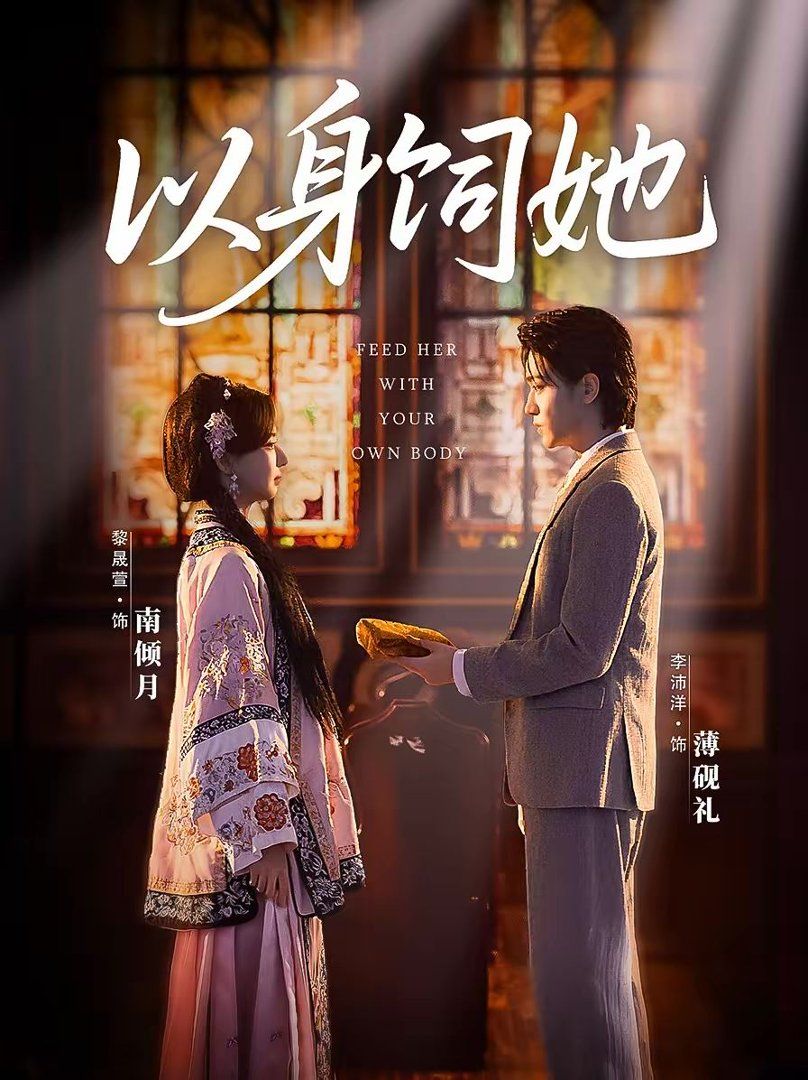 以身饲她封面图
