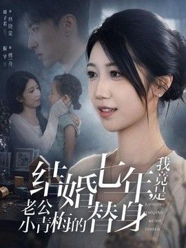 结婚七年,我竟是老公小青梅的替身