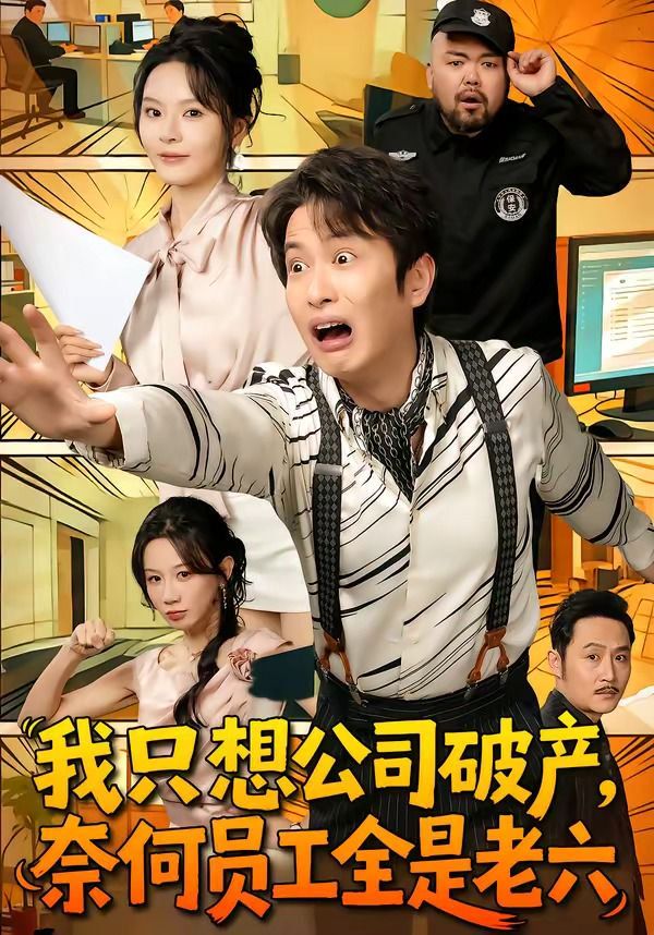 我只想公司破产，奈何员工全是老六海报