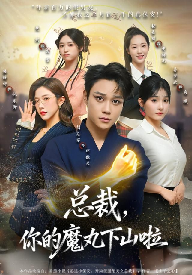 总裁,你的魔丸下山啦