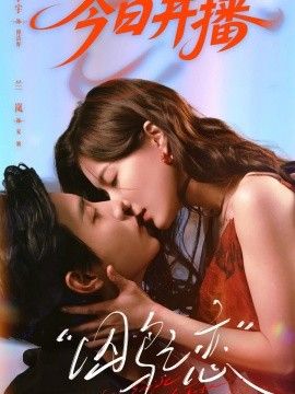 囚鸟之恋