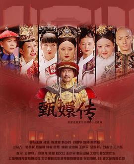 后宫·甄嬛传_甄嬛传 / Empresses in the Palace