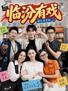 临汾有戏第一季