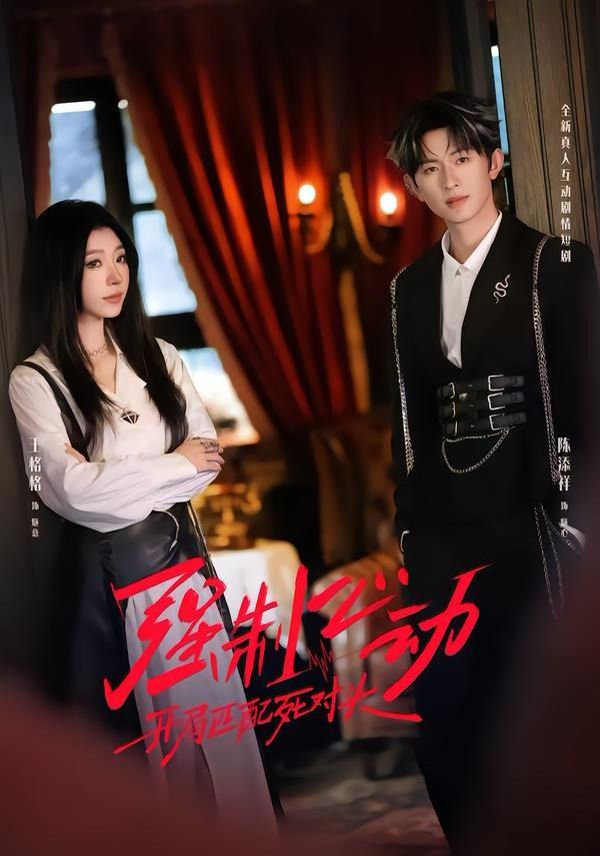 强制心动：开局匹配死对头2海报