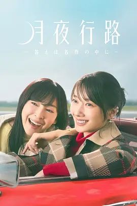 月夜行路,答案在名作中海报