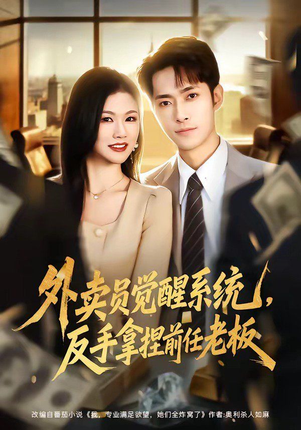 外卖员觉醒系统，反手拿捏前任老板海报