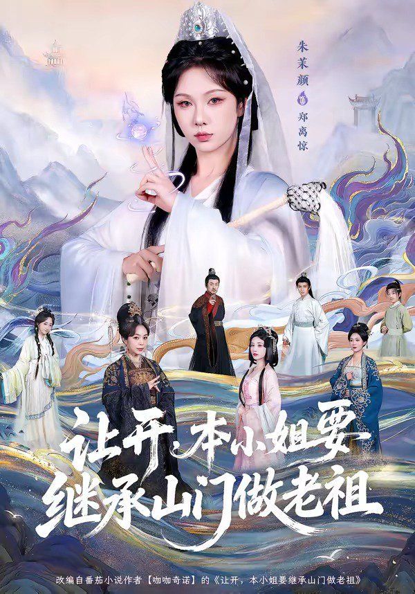 让开，本小姐要继承山门做老祖封面图