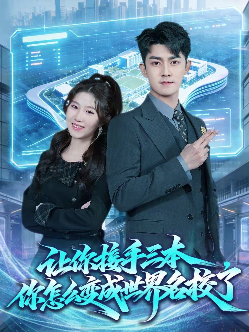 让你接手三本你怎么变成世界名校了封面图