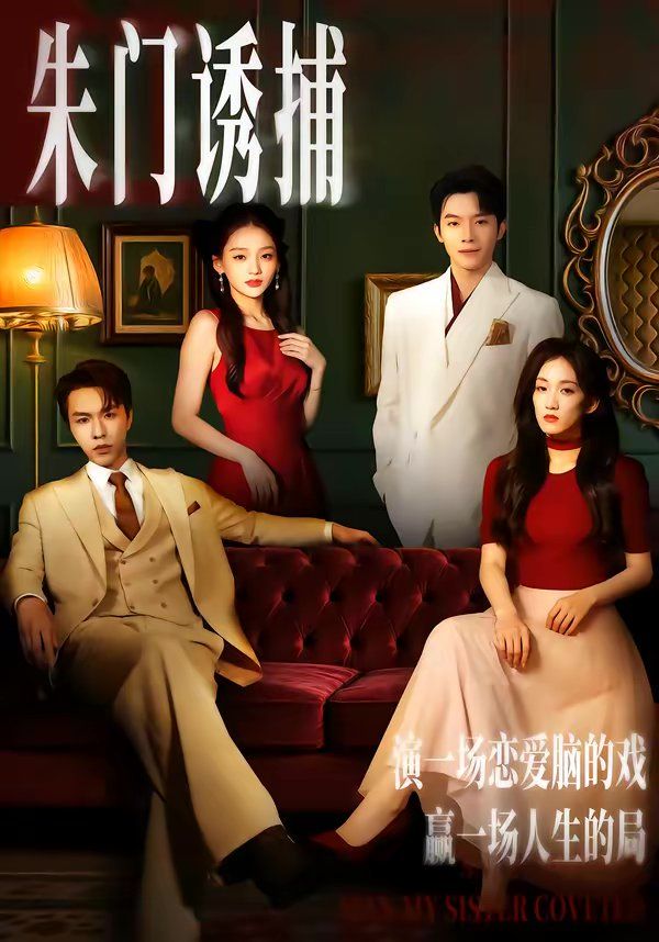 朱门诱捕海报