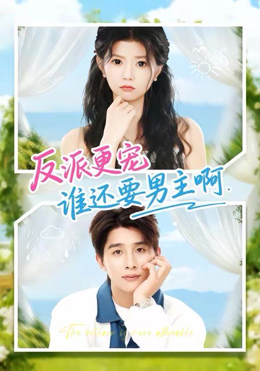 反派更宠谁还要男主啊封面图