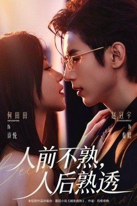 人前不熟人后熟透