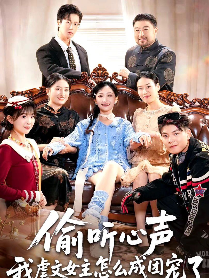 偷听心声我虐文女主怎么成团宠了封面图