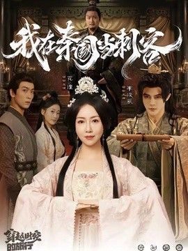 我在秦国当刺客