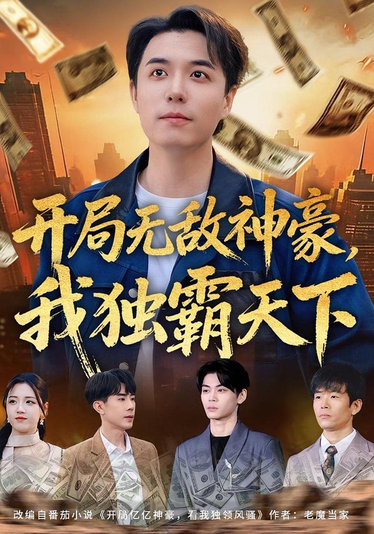 开局无敌神豪我独霸天下封面图