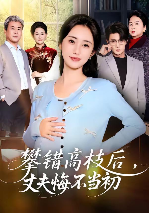 攀错高枝后丈夫悔不当初封面图