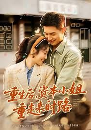 重生后资本小姐重走来时路封面图