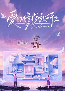 爱的修学旅行第二季