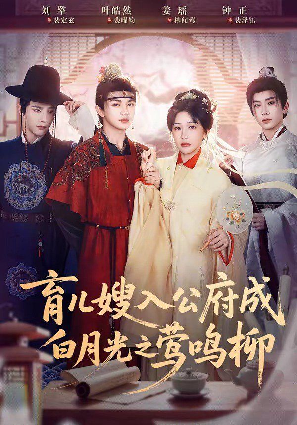 育儿嫂入公府成白月光之莺鸣柳封面图