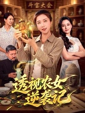 透视农女逆袭记