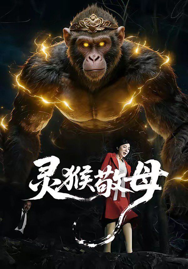 灵猴敬母海报
