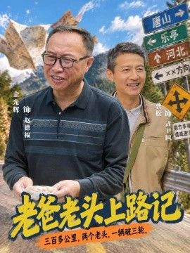 老爸老头上路记