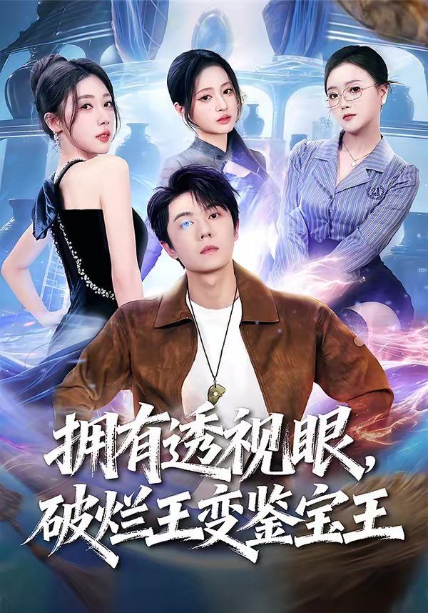 拥有透视眼，破烂王变鉴宝王封面图