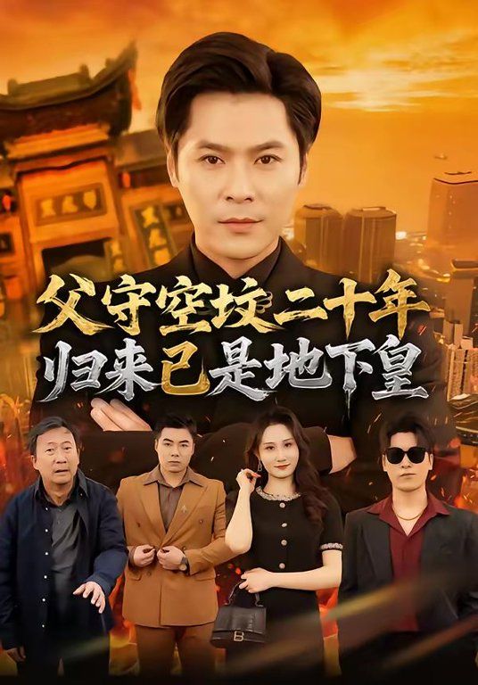 父守空坟二十年，归来已是地下皇封面图