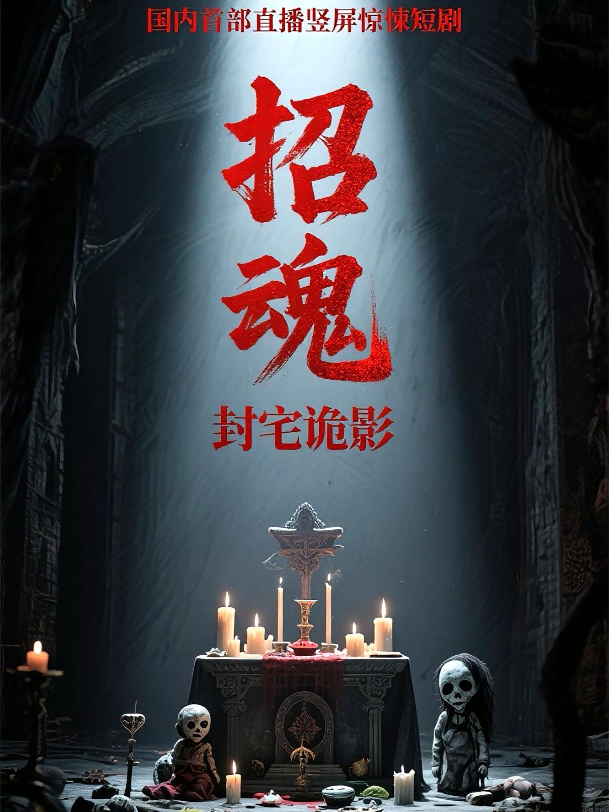 招魂封宅诡影 