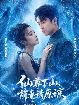仙尊下山，前妻请原谅封面图