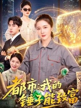都市:我的锤子能致富