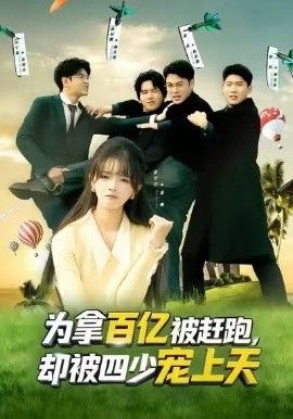 为拿百亿被赶跑，却被四少宠上天（穿书逆袭，我成了万人迷）封面图