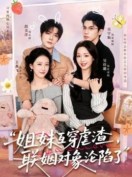 姐妹互穿虐渣，联姻对象沦陷了封面图